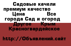 Садовые качели премиум качество RANGO › Цена ­ 19 000 - Все города Сад и огород » Другое   . Крым,Красногвардейское